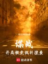 谍战:开局被党调科搜查