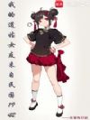 我的道姑女友来自民国1942