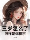 三岁怎么了,照样是你祖宗