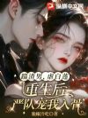 踹渣男,虐白莲,重生后严队宠我入骨
