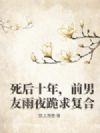 ����ʮ�꣬ǰ������ҹ���󸴺�