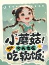 小蘑菇今天也在吃软饭