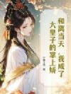 ���뵱�죬�ҳ��˴���ӵ����Ͻ�