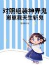 对照组装神弄鬼?崽崽我天生斩鬼