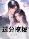 过分撩拨