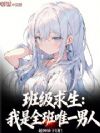 班级求生:我是全班唯一男人