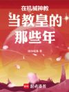 在机械神教当教皇的那些年