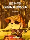 重回80年代,我能听见动物心声