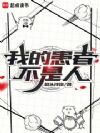 我的患者不是人
