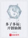 多子多福:开创仙朝