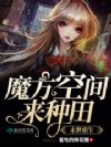 我在末世种个田