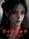 梦中强吻女帝,被找上门了怎么办