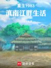 重生1983:滇南江畔生活