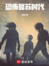 恐怖复苏时代
