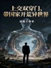 上交双穿门,带国家开荒异世界