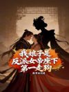 我娘子是反派女帝座下第一走狗