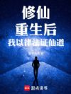 修仙:重生后,我以律法证仙道