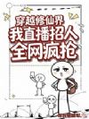 穿越修仙界:我直播招人全网抢疯