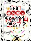 你们都有魔法,我会修仙怎么了?
