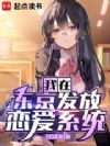我在东京发放恋爱系统