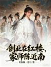 创业在红楼,家师陈近南