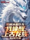 觉醒冰霜巨龙,我唤醒上古龙族!