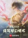 重生2005,续写梦幻情怀