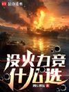 没火力竞什么选