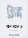 明朝败家子