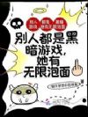 别人都是黑暗游戏,她有无限泡面