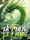 这个绿龙过于阴险