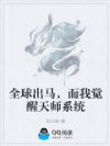 全球出马,而我觉醒天师系统