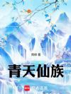 青天仙族