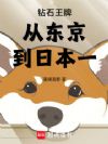 钻石王牌从东京到日本一