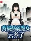 我被病弱魔女云养了