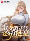 妖女假正经,还好我也是