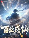 百业成仙