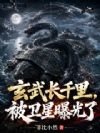 玄武长千里,被卫星曝光了