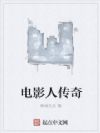 电影人传奇