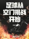 足球:从空门挑战开始