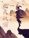 巡天妖捕