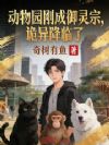 动物园刚成御灵宗,诡异降临了