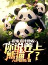 国家宣传助农,你说养上熊猫了?