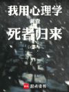 我用心理学调查死者归来
