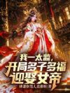 我一太监,开局多子多福迎娶女帝