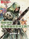 同时穿越,我也要当毁灭博士吗?