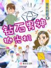 钻石男神抛光机